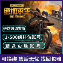 绝地求生账号pubg账户竞技排位号steam吃鸡账户小号皮肤号成品号