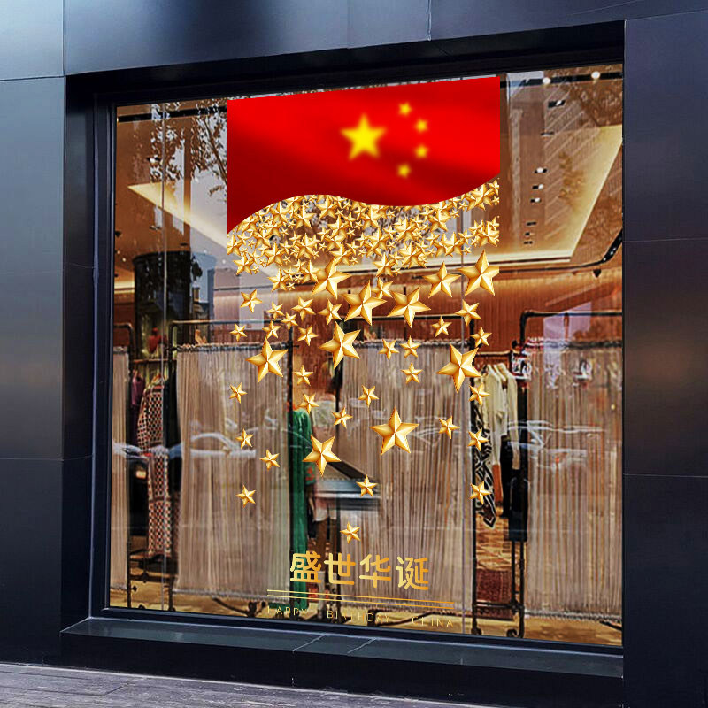 玻璃门装饰贴纸店铺活动办公室国庆节公司中秋酒店珠宝店商场静电