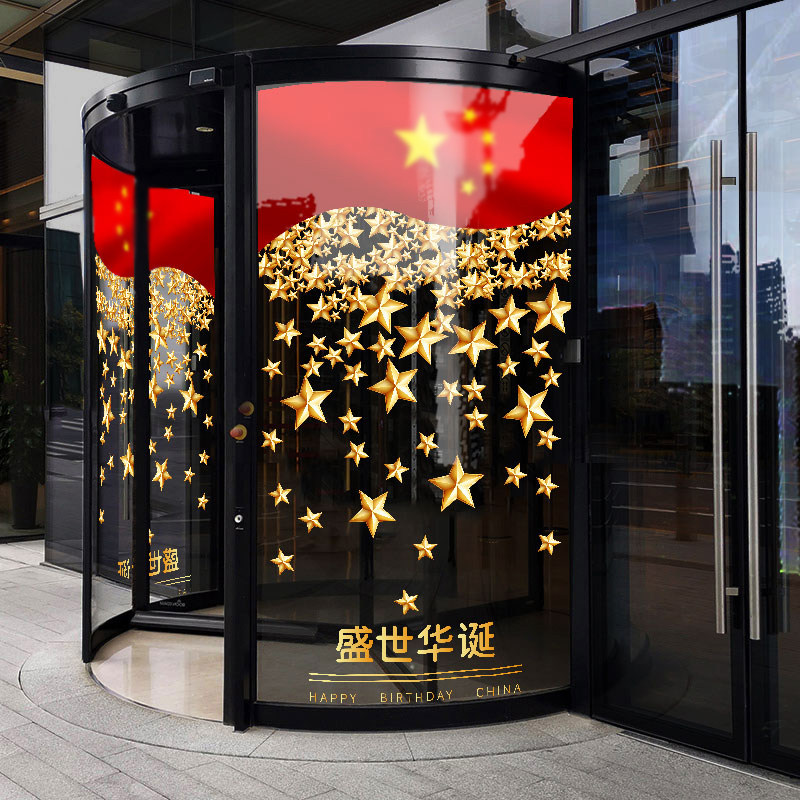 玻璃门装饰贴纸店铺活动办公室国庆节公司中秋酒店珠宝店商场静电