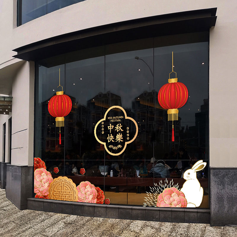 中秋节玻璃餐厅橱窗贴纸