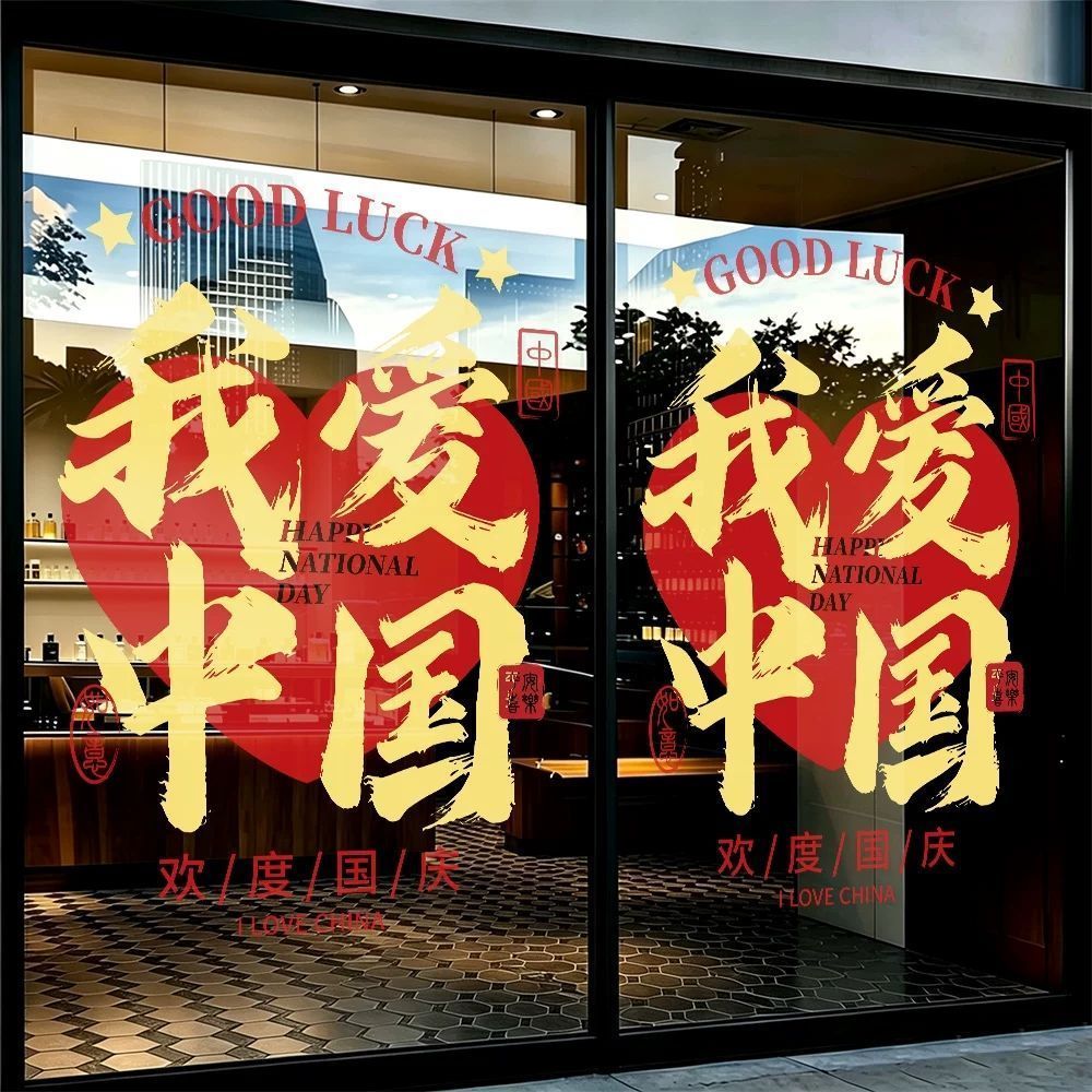 国庆节氛围装饰布置窗花十一我爱你中国玻璃门贴纸橱窗贴静电贴画