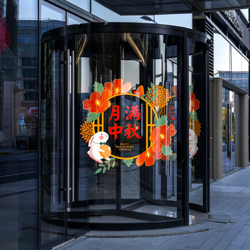 2025中秋节装饰品贴纸4S店铺物业公司橱窗玻璃布置用品静电窗花画