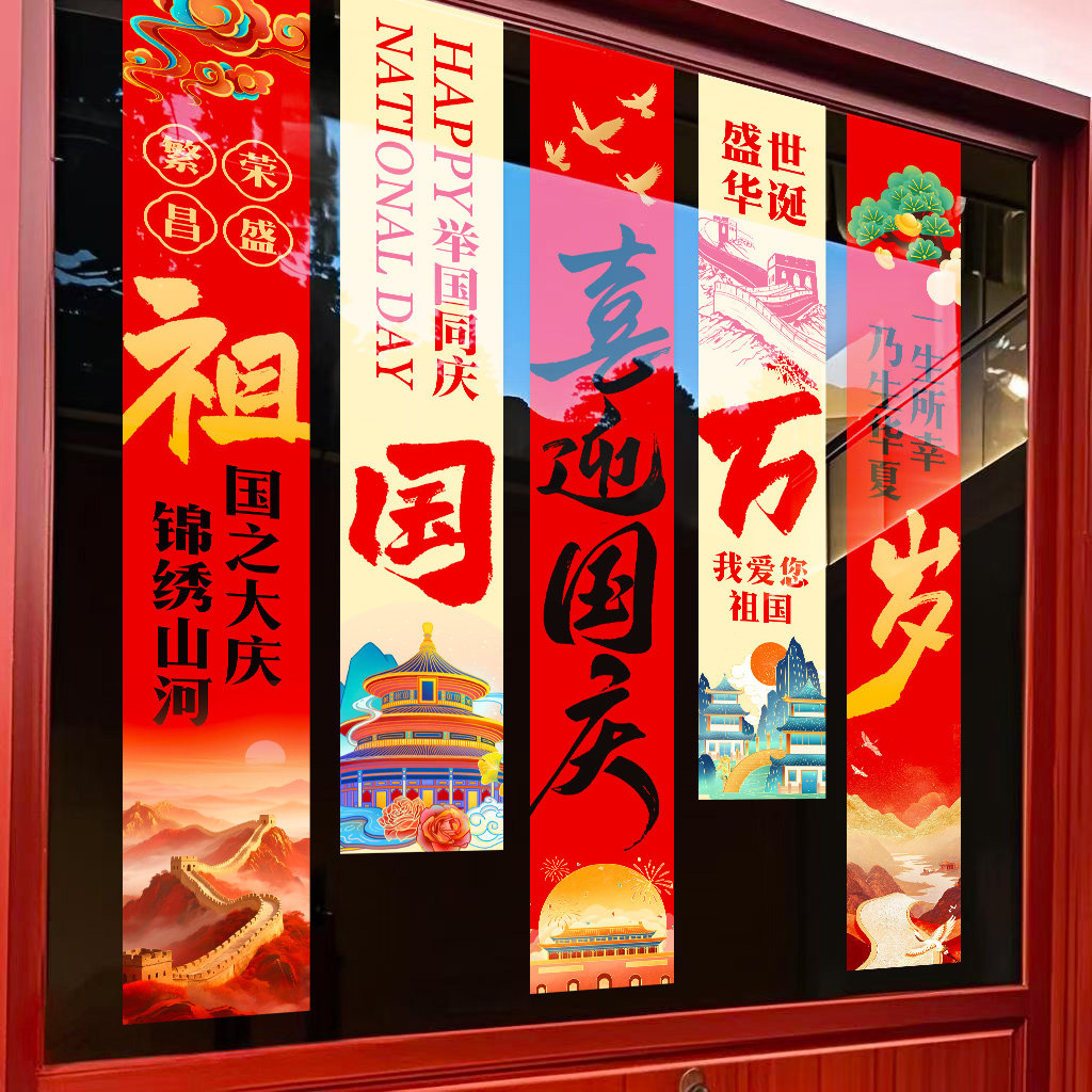国庆节氛围场景玻璃橱窗静电贴幼儿园商场店铺装饰条幅物业贴纸画