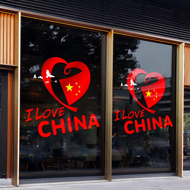 我爱中国国庆节玻璃贴纸店铺橱窗装饰布置用品活动墙贴窗花画窗贴