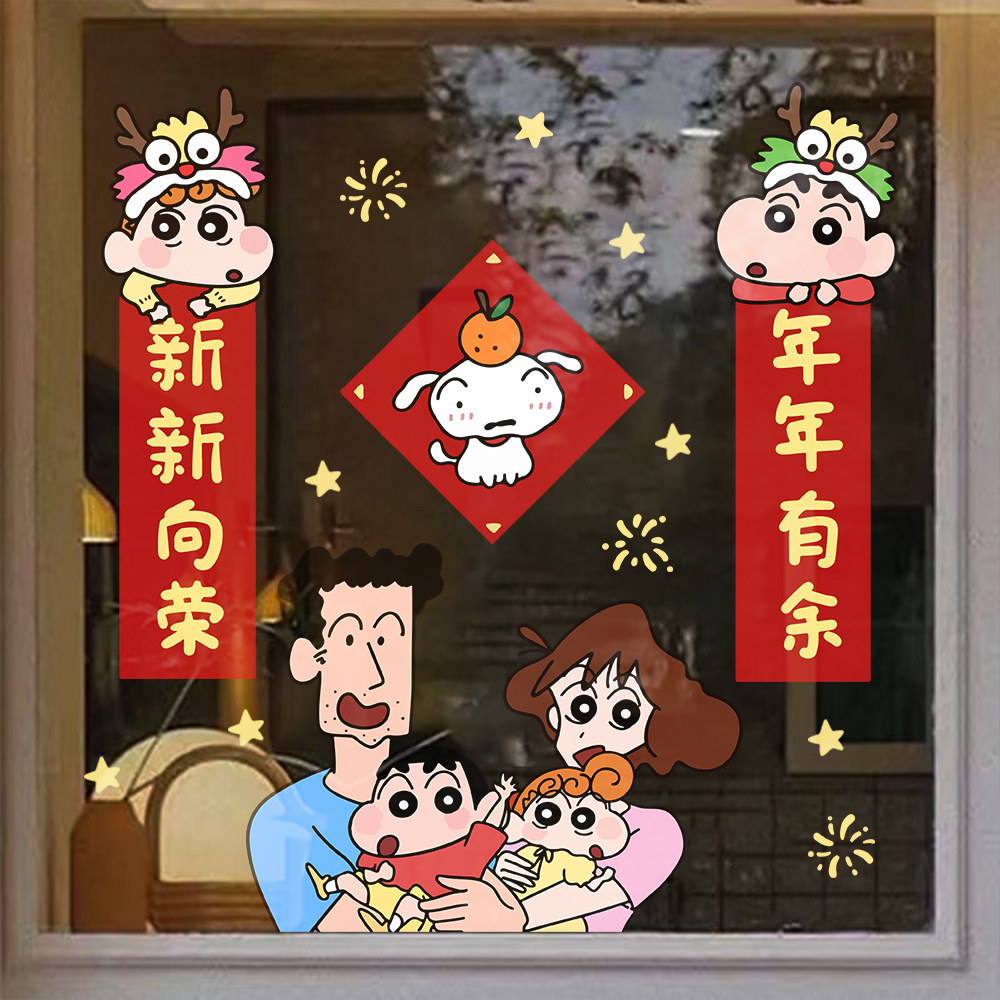 新年家居装饰窗花春节蜡笔小新橱窗布置贴纸过年门贴画冰箱静电贴
