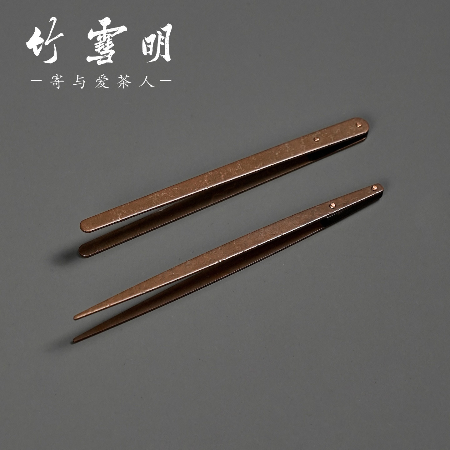 竹雪明|紫铜茶夹精工加厚锤纹茶杯夹茶叶夹子茶道六君子铜制镊子