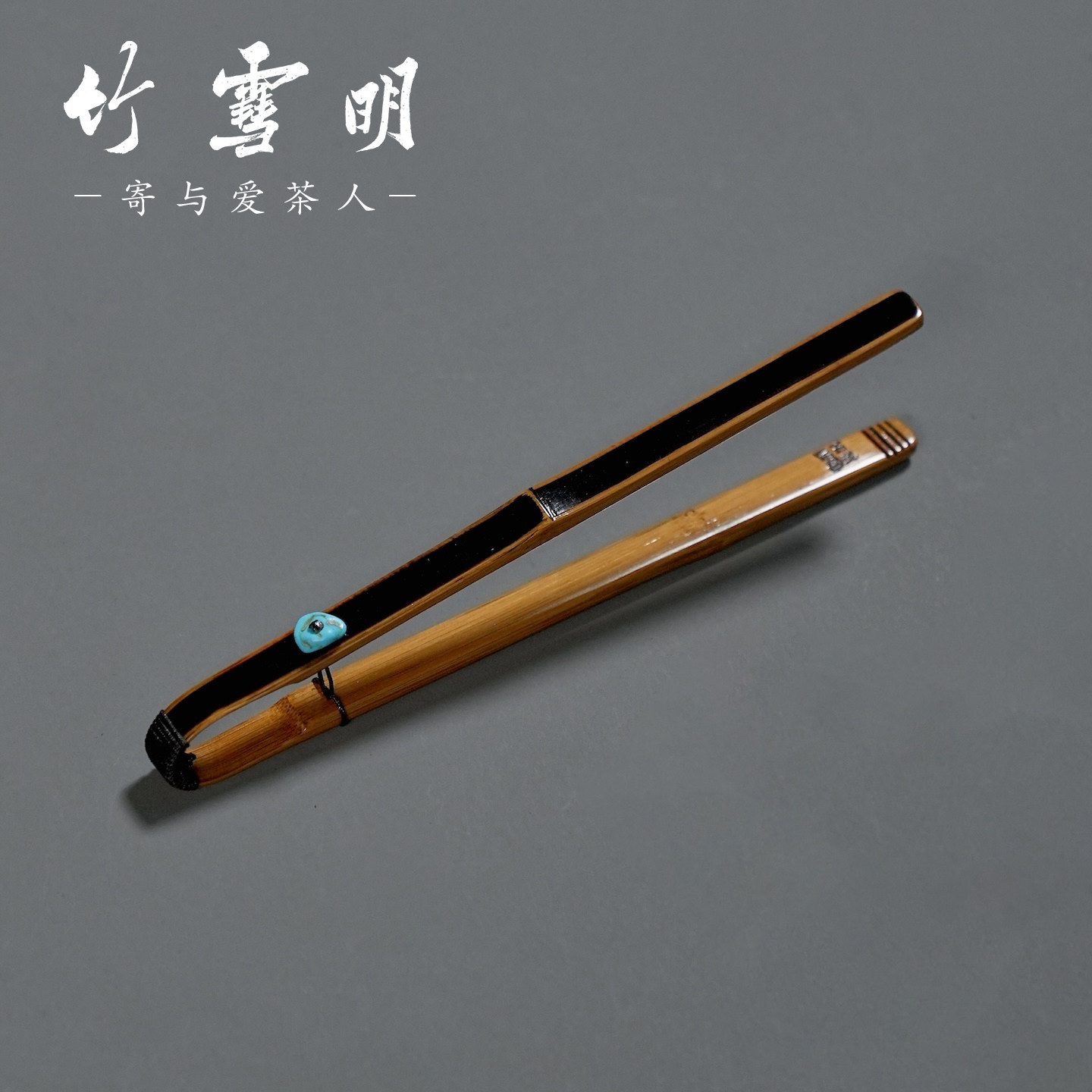竹雪明|绿石茶夹台湾名家廖壹男一体成型茶具茶杯夹子大漆茶道