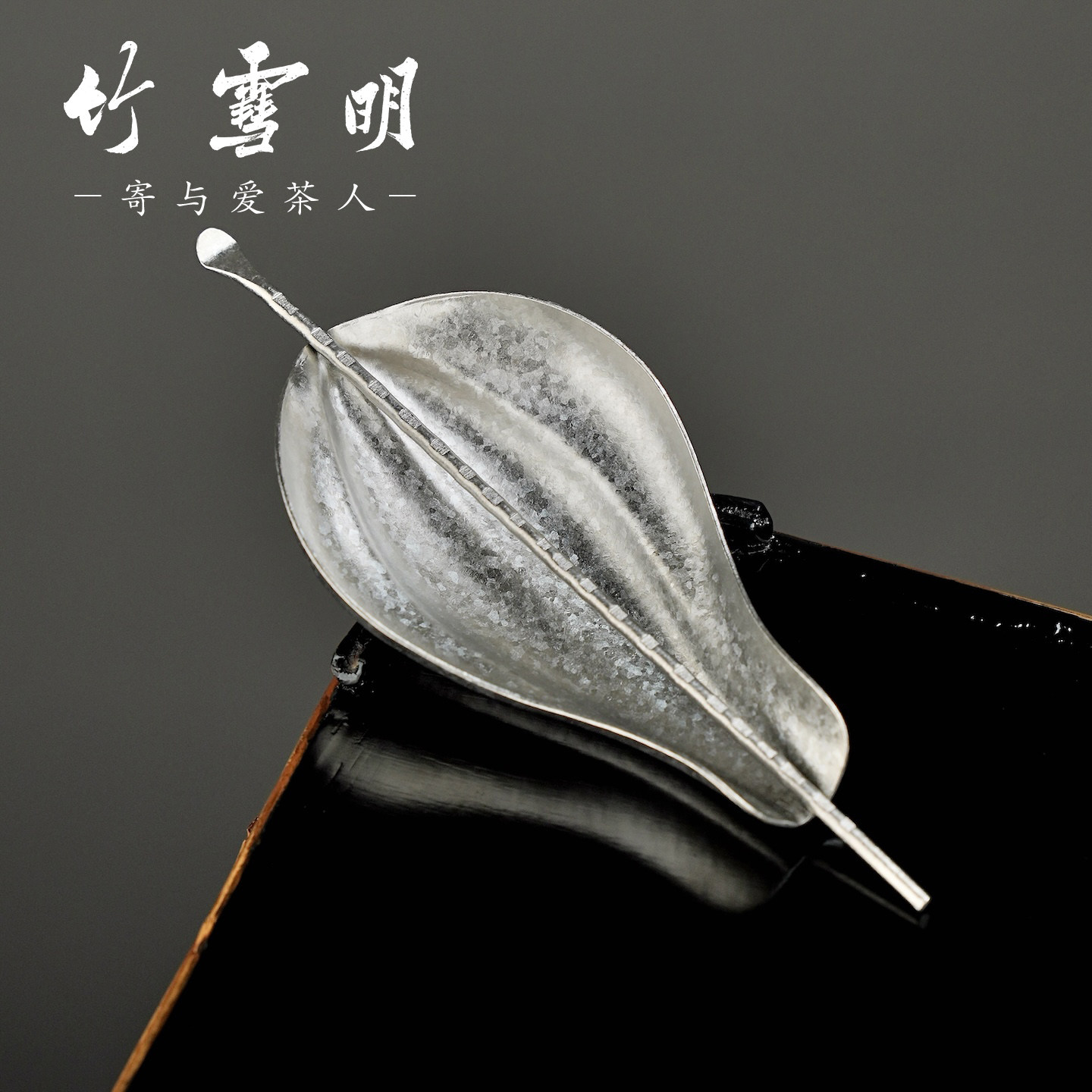 竹雪明|纯钛茶则茶拨两件套茶勺茶匙分茶器茶铲茶荷功夫茶具配件