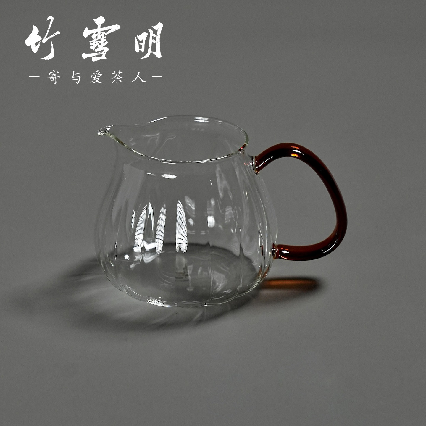 竹雪明天久璃匠水滴纹玻璃公道杯