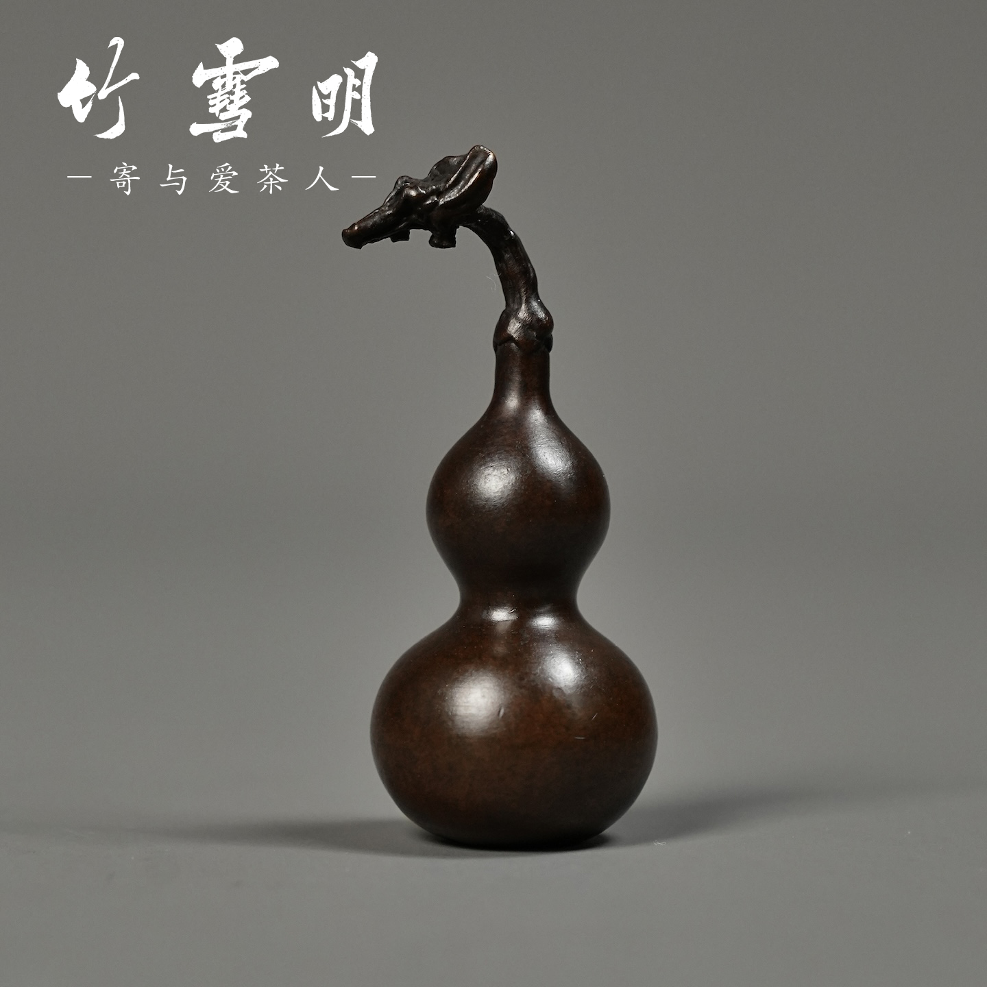 竹雪明|铜葫芦茶宠茶玩摆件 龙头葫芦镇纸手把件茶桌文玩铜把件