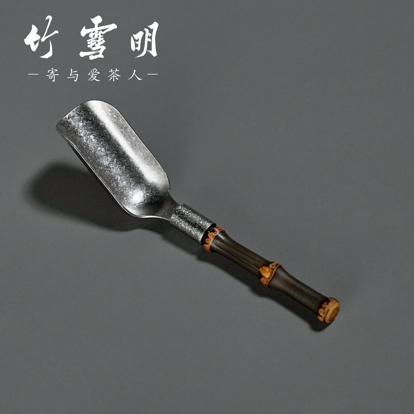 竹雪明|紫竹根纯钛茶勺茶铲子茶匙取茶器中式复古家用茶具零配件