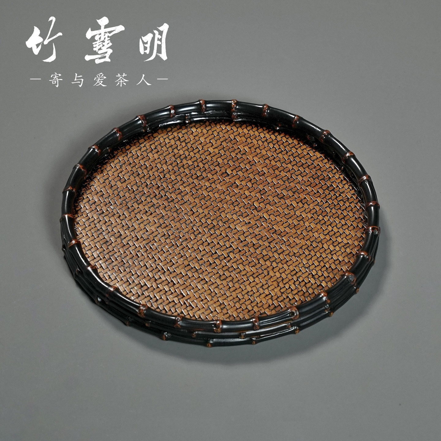 竹雪明|手工竹编席面茶盘竹根包边复古托盘背面雕刻画中式干泡台,餐饮具,茶盘,淘宝优惠券,粉丝福利购,淘宝优惠卷