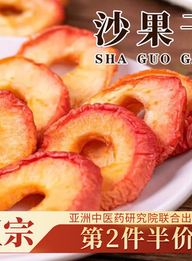 【亚洲中医药研究院】沙果干第1