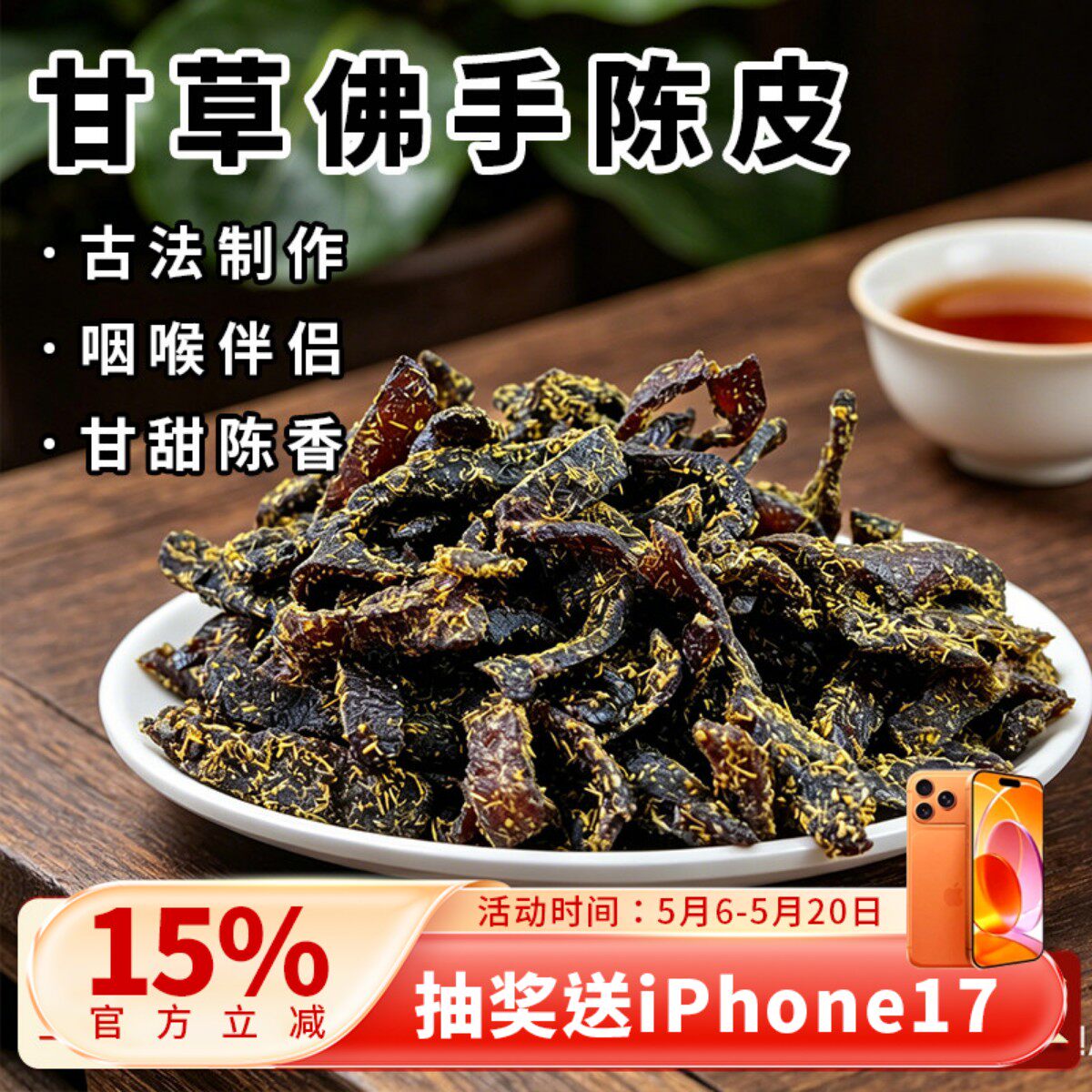 广东泡水陈皮条蜜饯化陈年零食即食特产传统正宗甘草佛手老陈皮