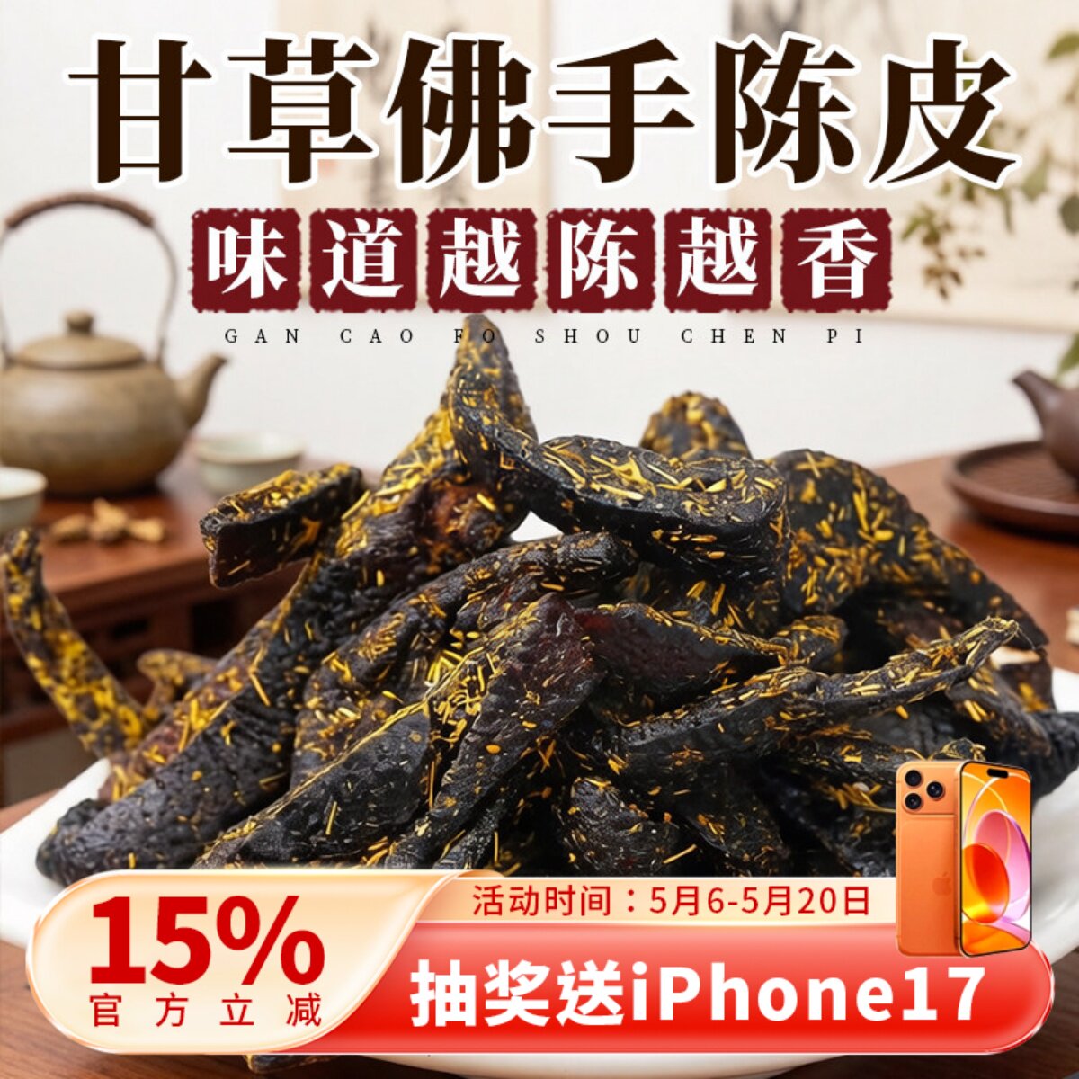 广东传统正宗甘草佛手老陈皮零食即食干嚼痰泡水陈皮条蜜饯化陈年