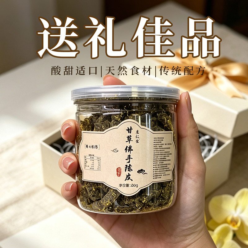 甘草佛手老陈皮潮汕特产小吃零食正宗凉果蜜饯陈皮正宗甘草陈皮