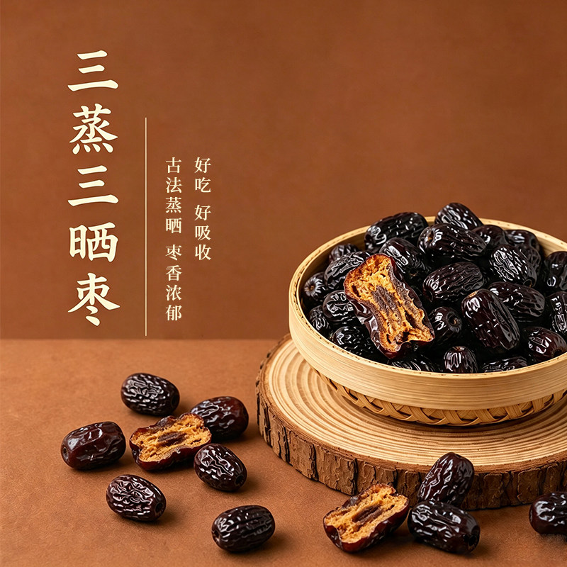 三蒸三晒红枣黄芪山东特产三伏天零食无核古法九蒸九晒黑枣焦枣