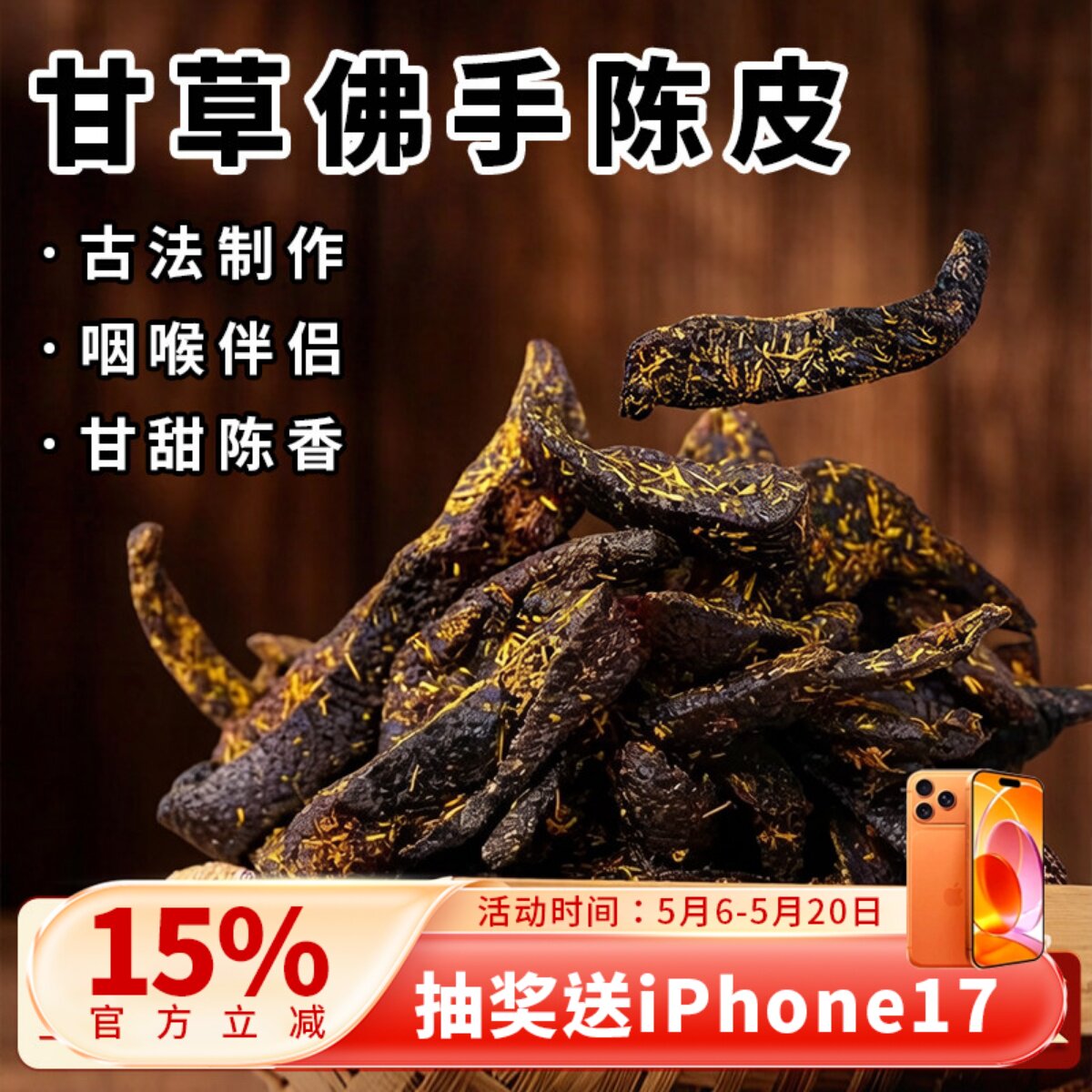 甘草佛手老陈皮泡水陈皮条蜜饯化广东传统正宗陈年零食即食干嚼痰