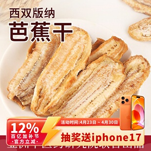 西双版纳芭蕉干非油炸无软糯香蕉干傣家原味水果片云南特产添加