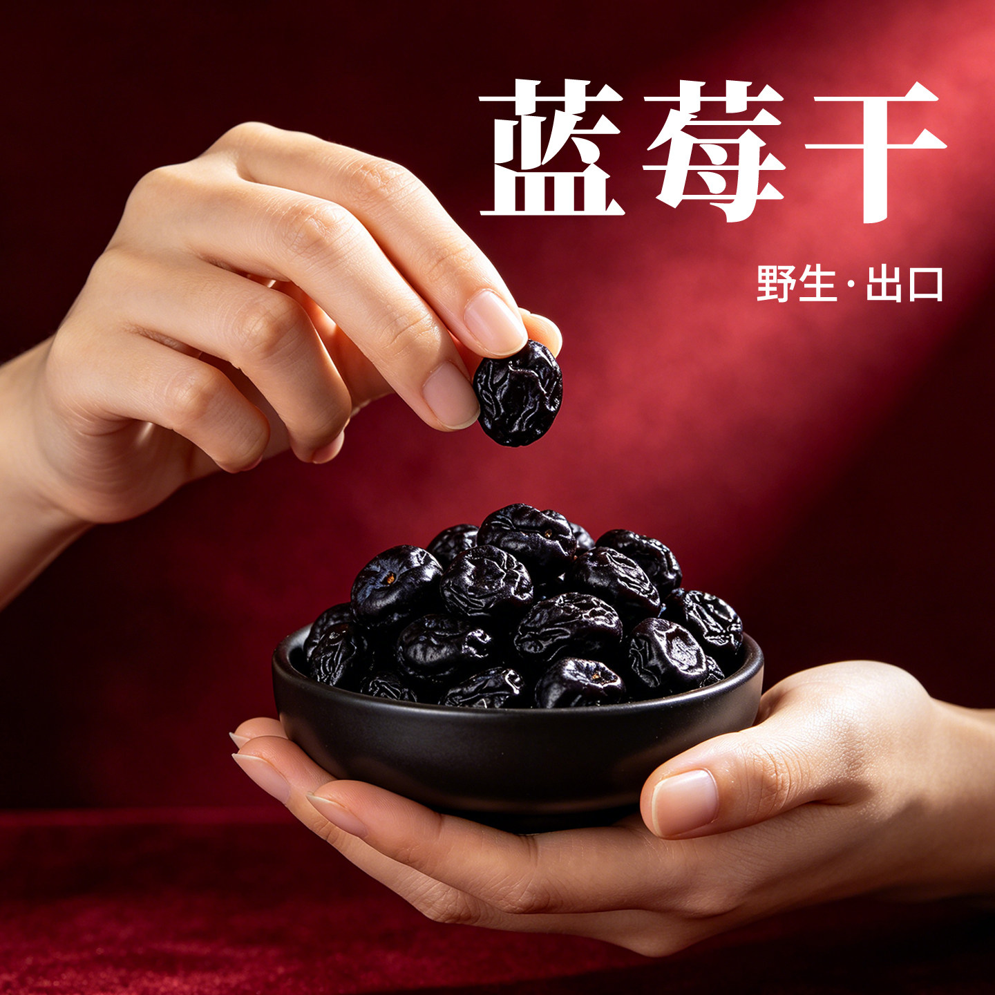 【口碑N0.I】出口野生蓝莓干图片