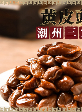 潮汕特产黄皮豉潮州三宝黄皮干鸡心水果干果脯蜜饯竹蜂盐咸正宗