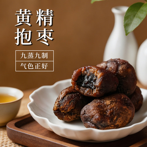黄精蒸枣大红灰枣滋补元气黄精抱枣九华山九制九蒸黄精官方旗舰店