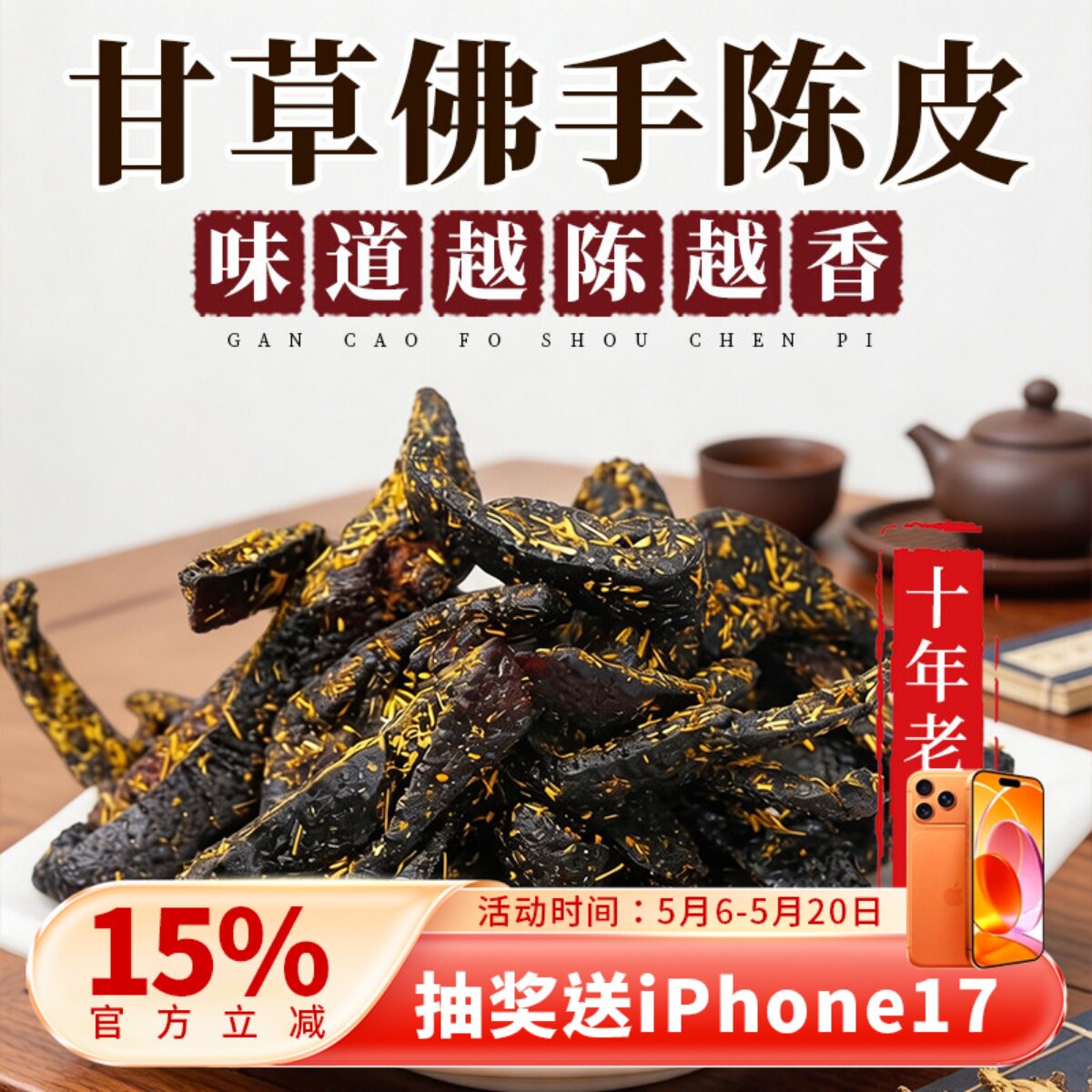 广东传统正宗甘草佛手老陈皮泡水陈皮条蜜饯化陈年零食即食特产
