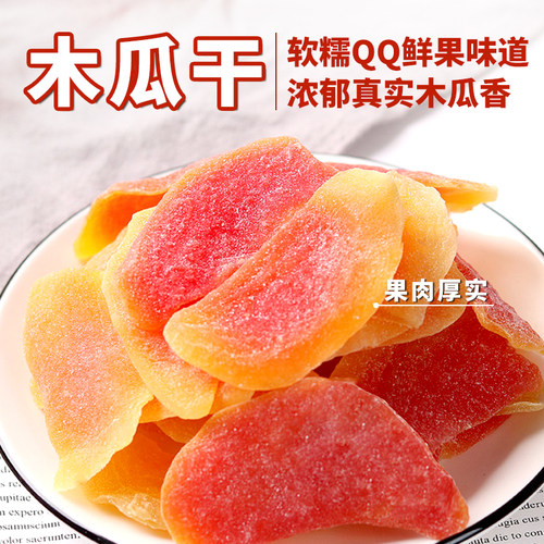 木瓜干酸甜红心木瓜片蜜饯果脯孕妇即食水果干200g健康零食鲜嫩