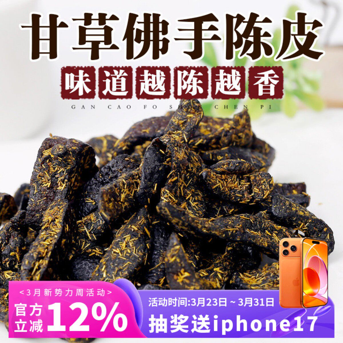 广东传统正宗甘草佛手老陈皮泡水陈皮条蜜饯化陈年零食即食干嚼痰