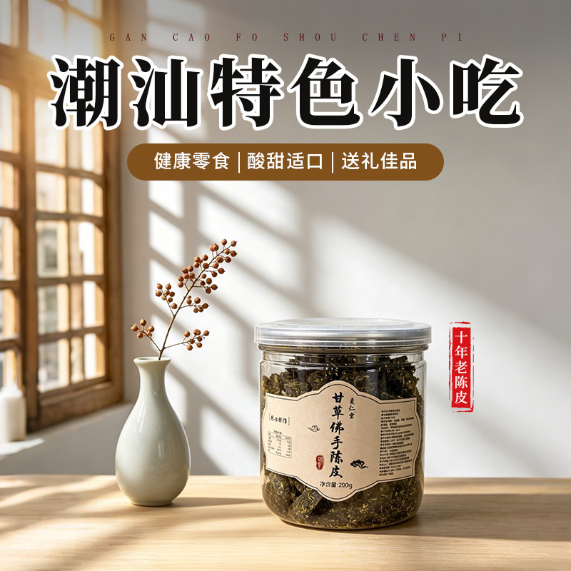 甘草佛手老陈皮广东传统正宗老陈皮条正宗凉果陈皮正宗甘草陈皮