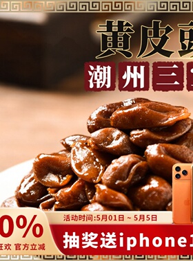 潮汕特产黄皮豉潮州三宝黄皮干鸡心水果干果脯蜜饯竹蜂盐咸正宗