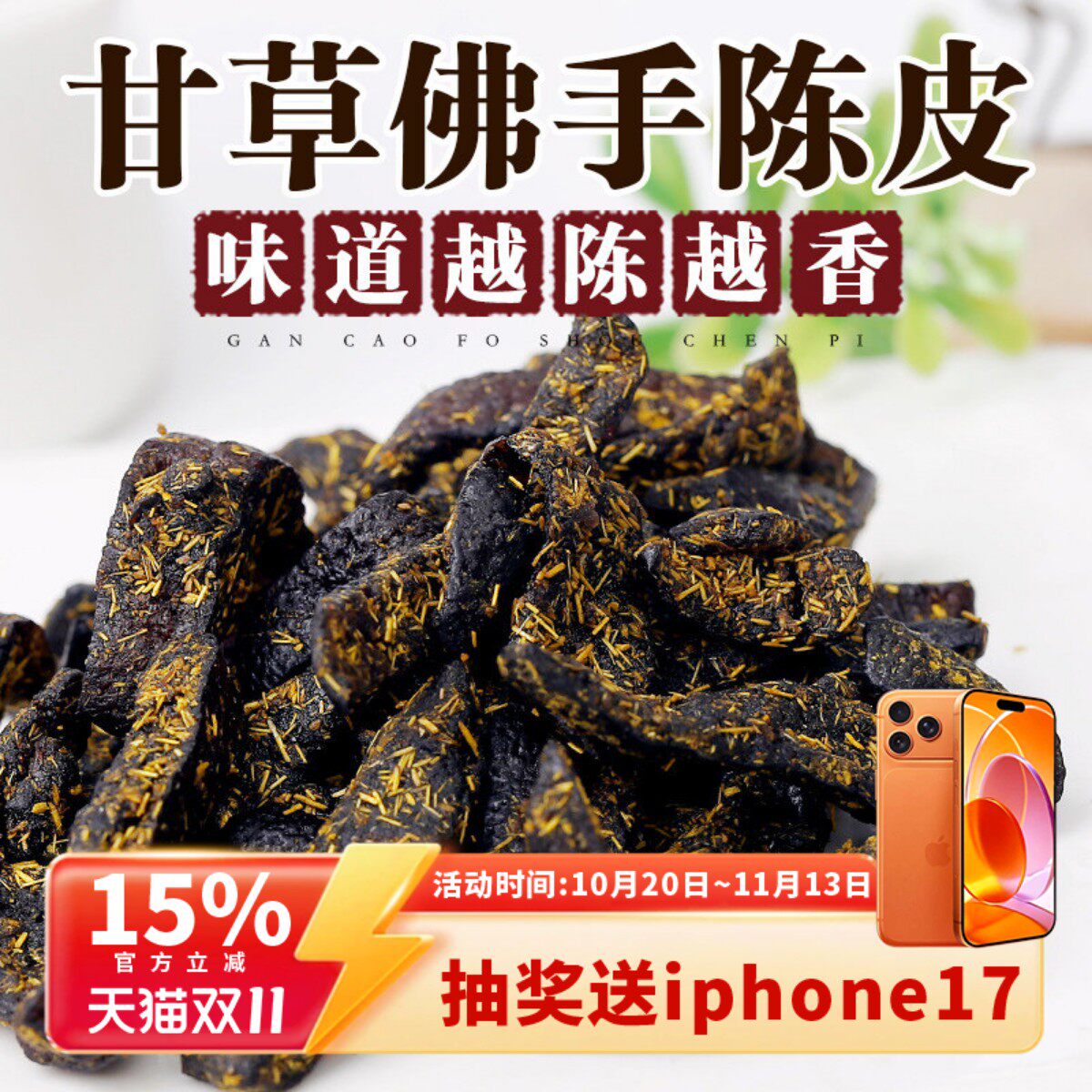 广东传统正宗甘草佛手老陈皮泡水陈皮条蜜饯化陈年零食即食干嚼痰