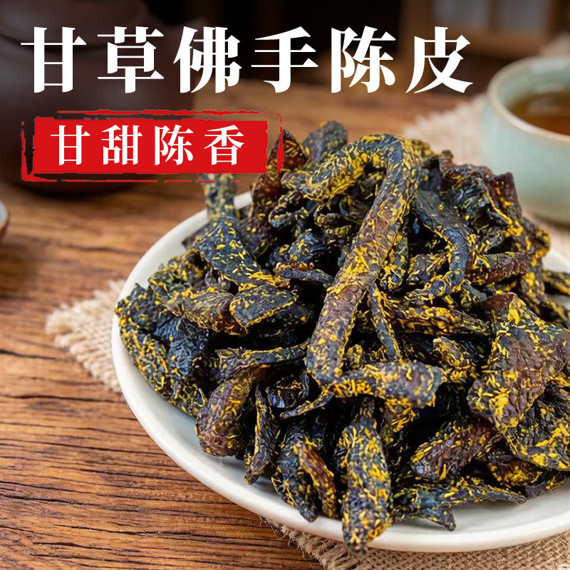 甘草佛手老陈皮陈皮泡水正宗广东传统潮汕特产甘草佛手陈皮条蜜饯