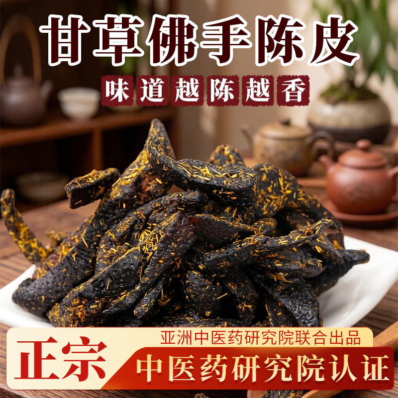 甘草佛手老陈皮广东传统正宗泡水陈皮条蜜饯化陈年零食即食干嚼痰
