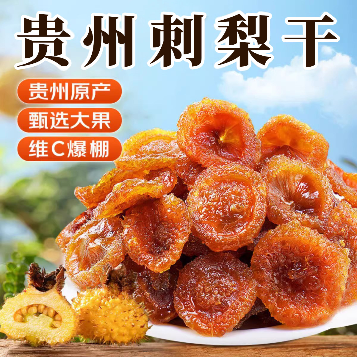 正宗刺梨干休闲小零食野生果脯贵州特产官方旗舰店酸甜蜜饯