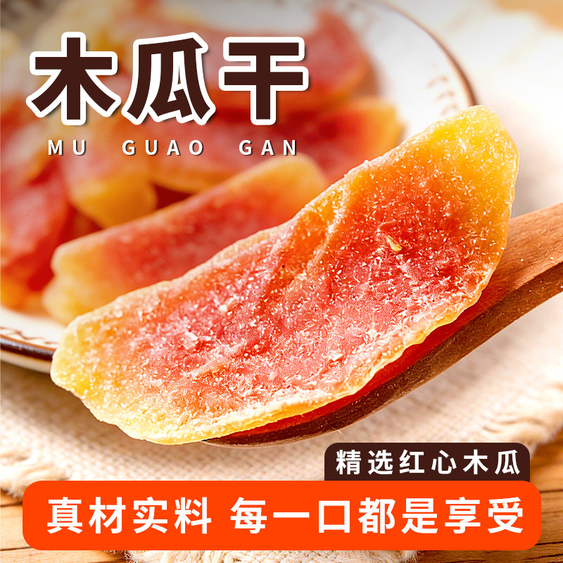 木瓜干酸甜红心木瓜片健康零食鲜嫩蜜饯水果干200g果脯孕妇即食