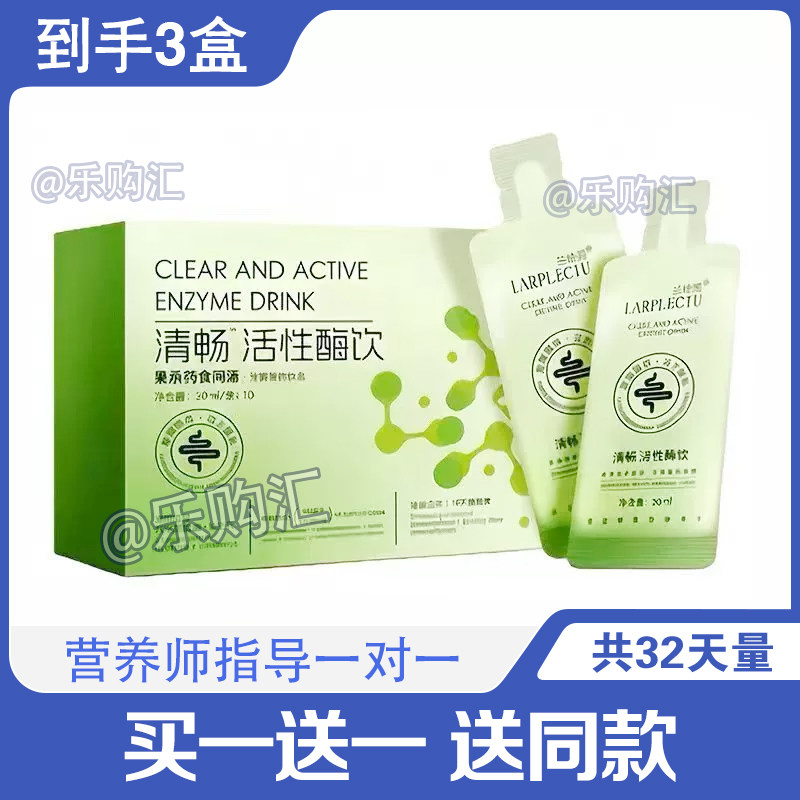 正品兰悦秀清畅活性酶饮发酵果蔬汁复合酵素饮微商同款兰悦秀酶饮