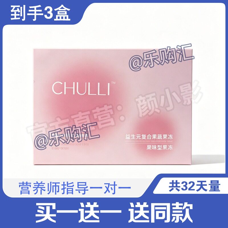 CHULLI花黎初黎复合益生元果蔬果冻压片糖果初黎小粉条益生元糖果