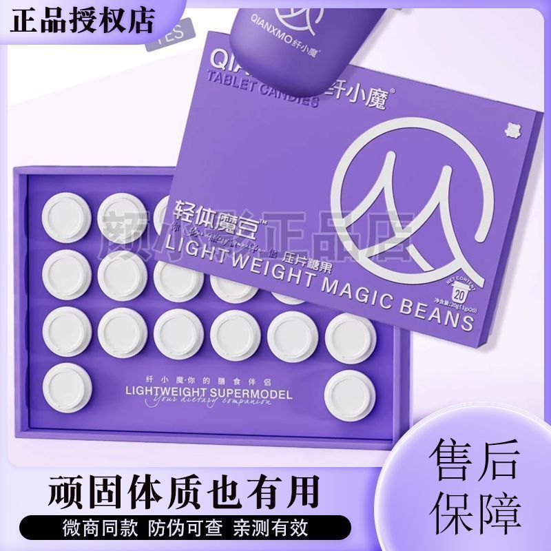 纤小魔轻体魔豆压片糖果微商小红书网红抖音快手同款糖果