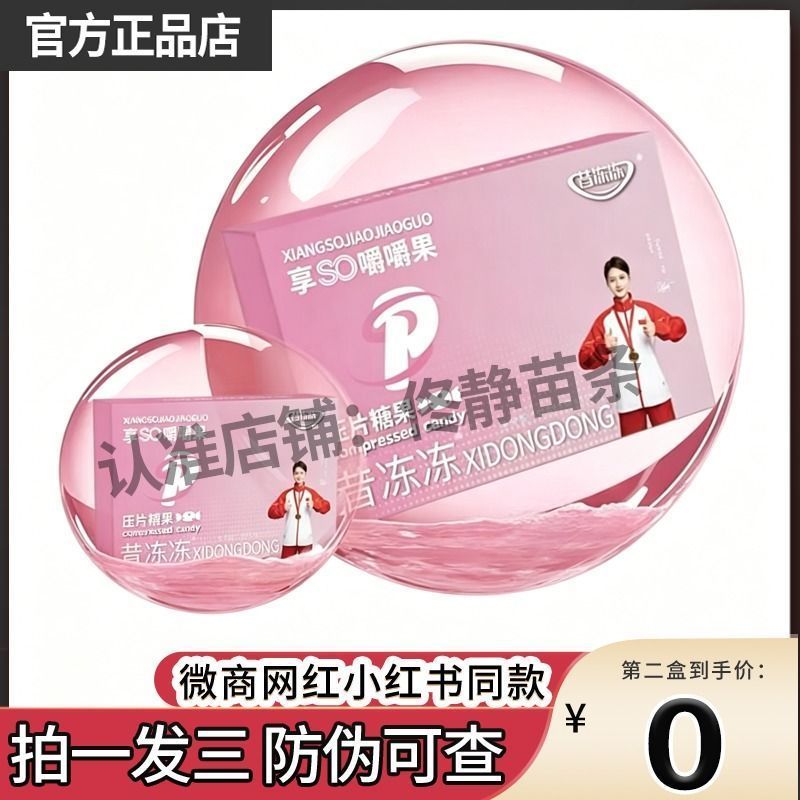 昔冻冻享SO嚼嚼果压片糖果小红书微商同款昔冻冻糖果椰子油糖果