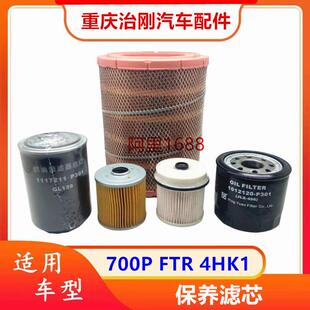 柴油过滤器 五十铃庆铃700P 机油滤芯 FTR 空气滤清器 4HK1