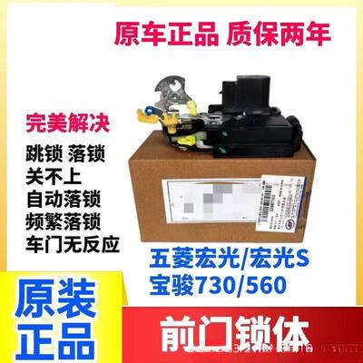 原装五菱宏光 宏光S S1 宝骏730 560 前门中控锁 主控锁总成 锁体