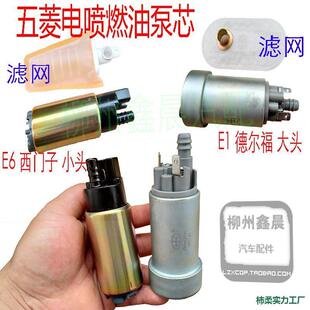 老五菱之光6376 汽车通用电动汽油泵芯 6400油箱内置油泵芯带滤网