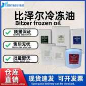 B100 比泽尔冷冻油冷库活塞螺杆制冷压缩机专用油BSE32 BSE170