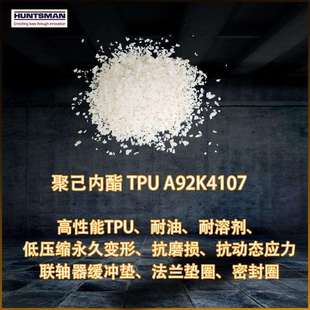 亨斯迈A92K4107聚己内酯TPU 机械密封圈法兰垫片联轴器缓冲垫耐油