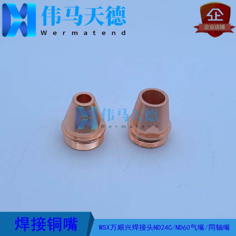 WSX万顺兴焊接头ND24C ND60B ND40气嘴YW52-248T ND30-030T同轴嘴