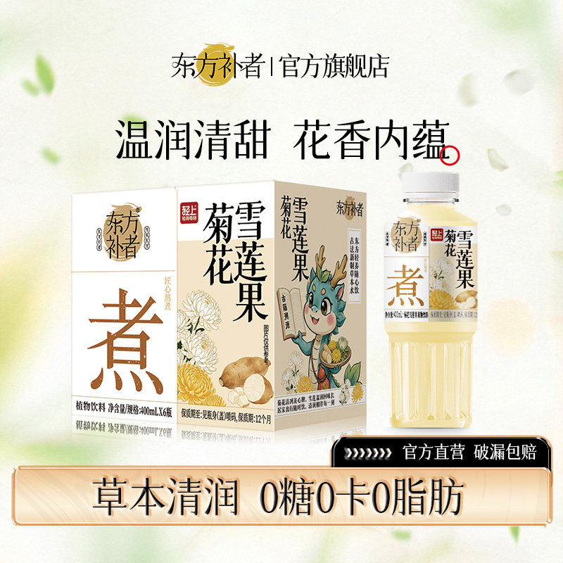 东方补者菊花雪莲果水0糖0卡0脂清润草本植物饮料整箱官方旗舰店