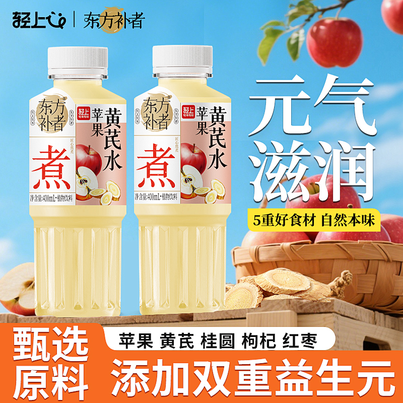 轻上东方补者苹果黄芪水饮料饮品开盖即饮0脂肪植物饮料批发整箱