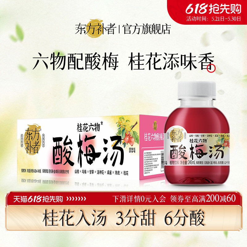东方补者桂花六物酸梅汤乌梅山楂甘草小瓶酸甜解腻0脂肪植物饮料