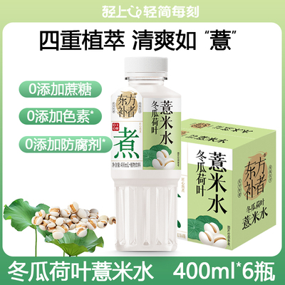 东方补者冬瓜荷叶薏米水植物饮料